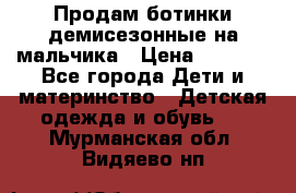 Продам ботинки демисезонные на мальчика › Цена ­ 1 500 - Все города Дети и материнство » Детская одежда и обувь   . Мурманская обл.,Видяево нп